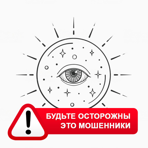 Союз Магов России в Забайкальске – это мошенники